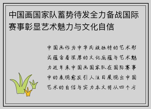 中国画国家队蓄势待发全力备战国际赛事彰显艺术魅力与文化自信