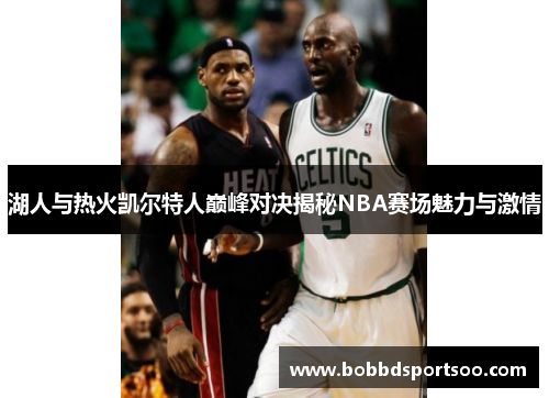 湖人与热火凯尔特人巅峰对决揭秘NBA赛场魅力与激情