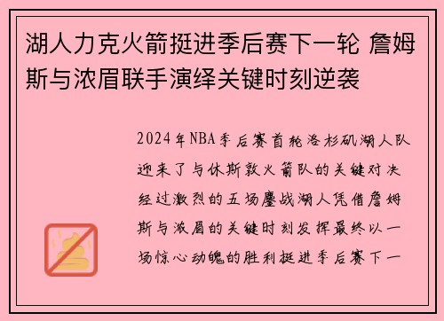 湖人力克火箭挺进季后赛下一轮 詹姆斯与浓眉联手演绎关键时刻逆袭