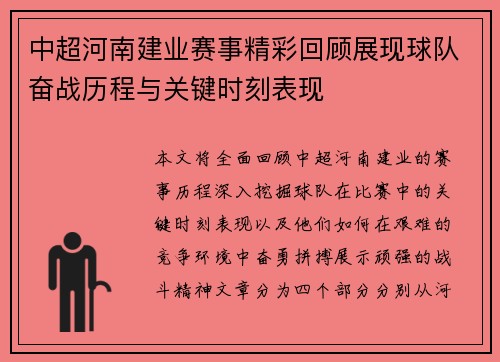 中超河南建业赛事精彩回顾展现球队奋战历程与关键时刻表现